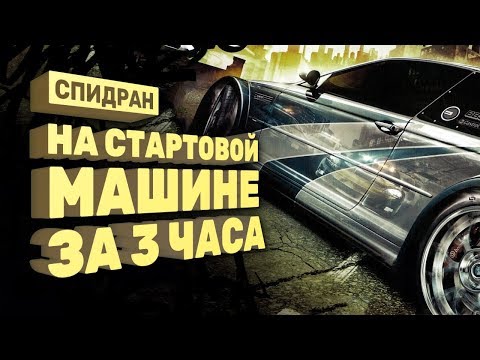 Видео: Самое быстрое прохождение Need For Speed: Most Wanted [Спидран в деталях]