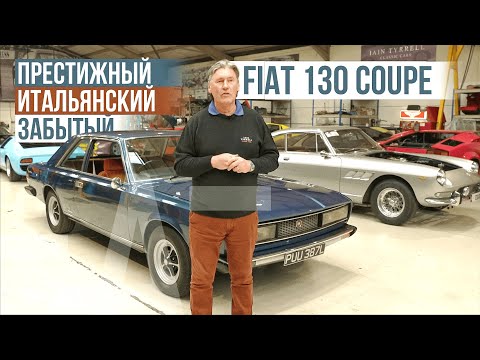 Видео: Fiat 130 coupé | Роскошный итальянский редкий автомобиль | Tyrrell's Classic Workshop