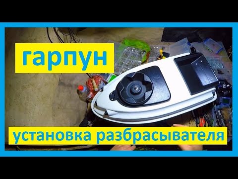 Видео: гарпун, рекомендации по сборке, монтаж разбрасывателя