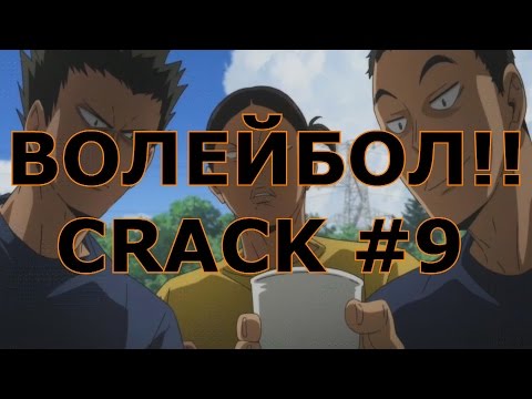 Видео: ВОЛЕЙБОЛ!! _ Haikyuu!! - CRACK 9/КАЛХОЗ.