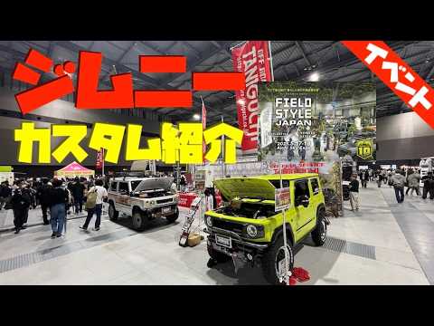 Видео: Новый тюнингованный Jimny на выставке FIELDSTYLE JAPAN 2025 [с субтитрами]