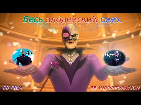 Видео: Да, Нет и ВЕСЬ злодейский смех Бражника (3 Сезона + 2 Спецэпизода)