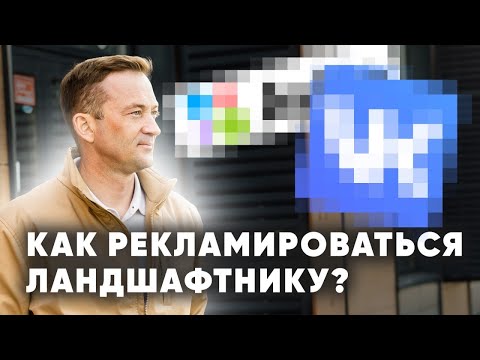 Видео: Как делать рекламу для ландшафтного бизнеса? Типы клиентов в бизнесе по благоустройству.