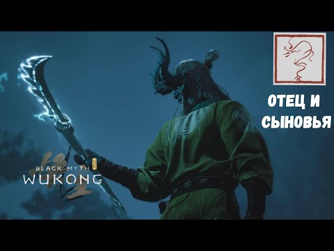 Видео: Как Пройти Квес Отец и Сыновья Black Myth Wukong Гайд Найти всех Секретных боссов Драконов