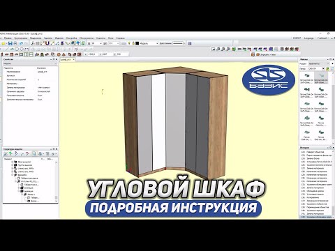 Видео: УГЛОВОЙ ШКАФ в Базис Мебельщик. Подробная инструкция.