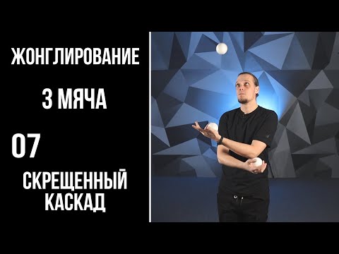 Видео: Жонглирование / 3 мяча / 07 /  скрещенный каскад