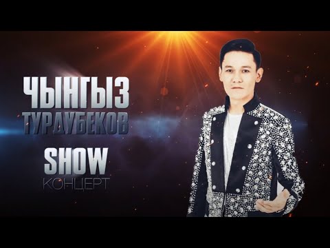 Видео: Чыңгыз Турдубековдун SHOW концерти  4 ноябрь 2019 жыл