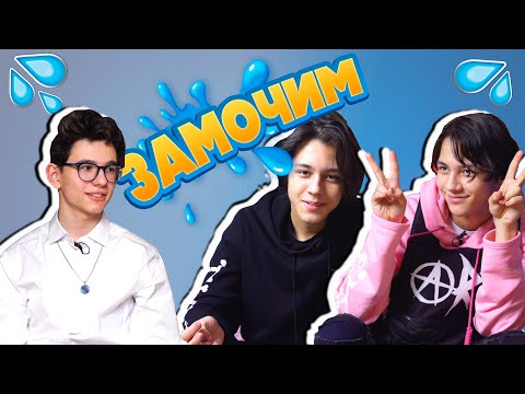 Видео: Замочим №1 / Кирилл встречается с Фаей ? / Почему близнецы постоянно ругаются ?