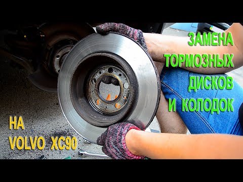 Видео: Замена тормозных дисков и колодок на Вольво XC90.(Replacing the rear brake discs on the Volvo XC90)