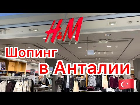 Видео: ШОПИНГ в АНТАЛИИ 🌴 НОВАЯ КОЛЛЕКЦИЯ H&M 🔴 ТЦ МАРК-АНТАЛИЯ 🔵 ТУРЦИЯ 2023🇹🇷