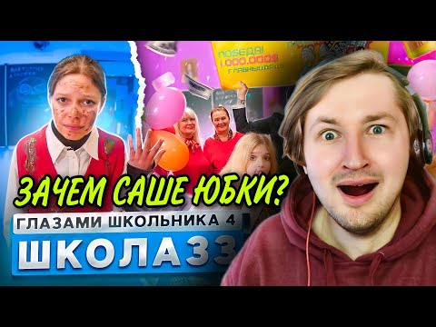 Видео: От первого лица: Школа 4 - Что не биология - то праздник! (РЕАКЦИЯ) | ТипоТоп