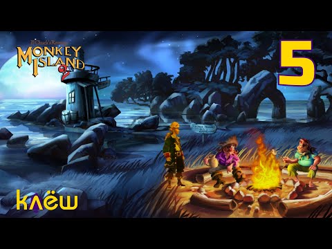Видео: Квестариум | Monkey Island 2: Special Edition #5
