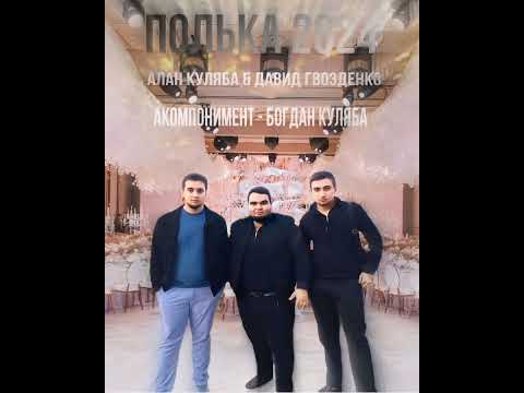 Видео: Полька 2024-2025
