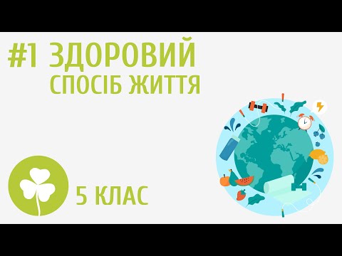 Видео: Здоровий спосіб життя #1