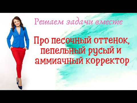 Видео: Про песочный оттенок, пепельный русый и аммиачный корректор.