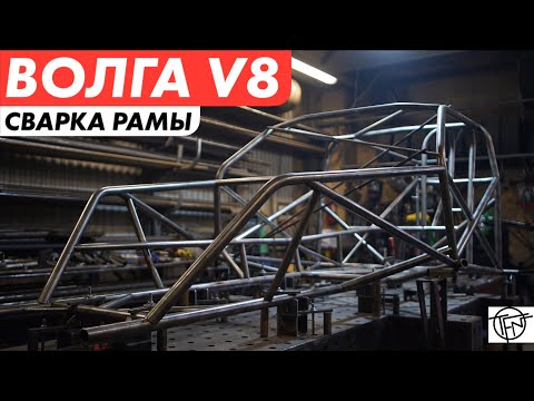 Видео: Сварка Гоночной Рамы и Снятие Матриц Кузова Волга V8 Promod!