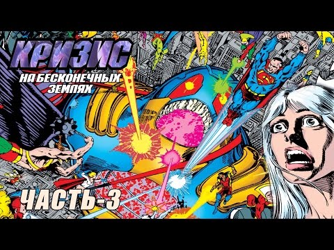 Видео: Кризис на бесконечных Землях  [Часть-3] / DC Comics