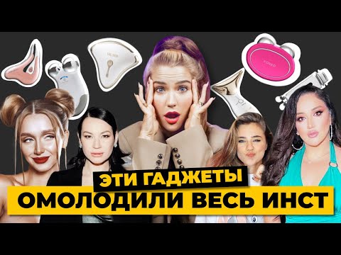 Видео: Они омолодили весь инстаграм! | Foreo, Nuface, Gezatone