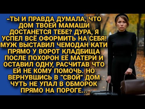 Видео: -Дом твоей мамаши теперь мой! Бросил жену с вещами у кладбища, не догадываясь что ждёт его дома...