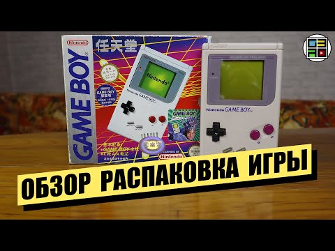 Видео: GAME BOY 1989 - ОБЗОР РАСПАКОВКА ЛЮБИМЫЕ ИГРЫ ТЕСТ