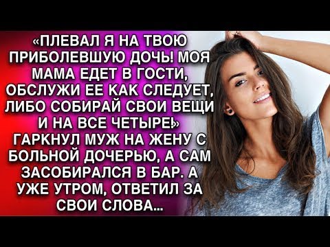 Видео: «ПЛЕВАЛ Я НА ТВОЮ ПРИБОЛЕВШУЮ ДОЧЬ! МОЯ МАМА ЕДЕТ В ГОСТИ, ОБСЛУЖИ ЕЕ КАК СЛЕДУЕТ»