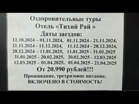 Видео: Зимние Оздоровительные туры. Зимуем у моря. Зимовка на побережье.ОТЕЛЬ ТИХИЙ РАЙ ***