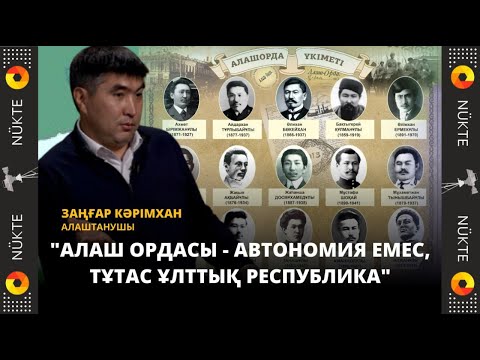 Видео: Бүгінгі Тәуелсіздіктің шарттарын Алаш Орда құрып кетті. Қазақ жерін сақтау - Заңғар Кәрімхан
