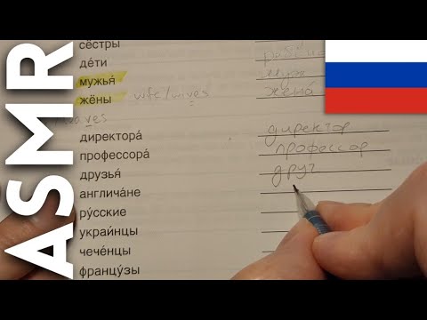 Видео: АСМР иностранец изучает русский язык