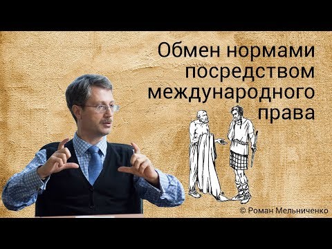 Видео: Обмен нормами посредством международного права