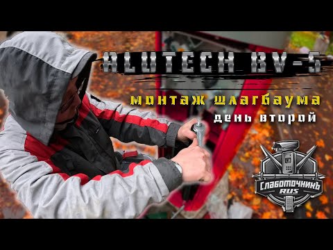 Видео: Монтируем шлагбаум Alutech BV-5 , первый запуск .
