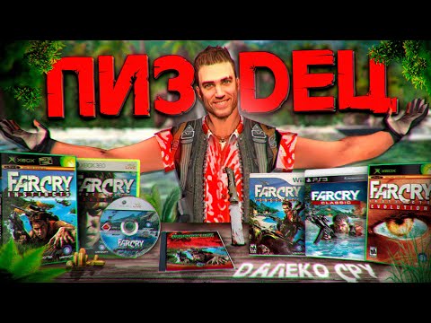 Видео: 🏝️ Я ПРОШЕЛ ВСЕ ВЕРСИИ FAR CRY 1 И АХУ... 🏝️
