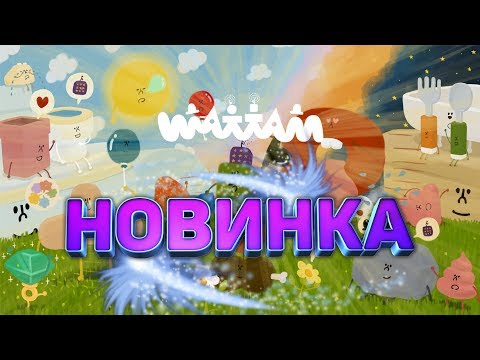 Видео: Полное прохождение Wattam  , Полное прохождение ватам 😅