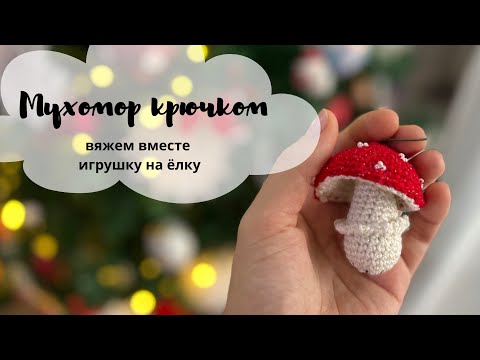 Видео: Грибочек мухомор 🍄 крючком / мастер класс