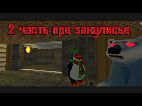 Видео: 2 часть про закулисье