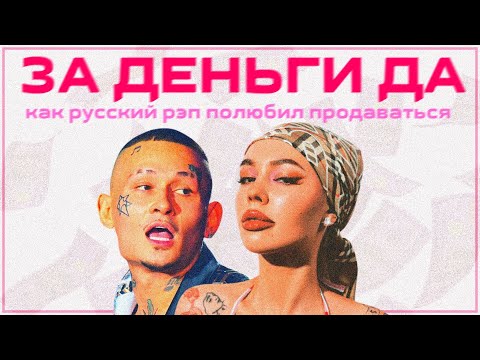 Видео: КАК РУССКИЙ РЭП ПОЛЮБИЛ ПРОДАВАТЬСЯ?