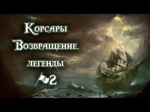 Видео: Корсары Возвращение легенды #2
