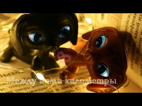 Видео: 《Lps клип》Между нами километры