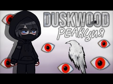 Видео: Реакция Дасквуд | Gacha club | 1/2 | Duskwood