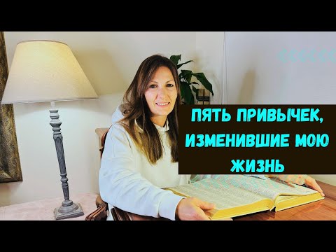 Видео: 5 привычек, которые изменили мою жизнь после 40 лет.