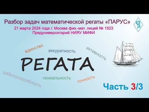 Видео: Разбор задач математической регаты «ПАРУС» - часть 3
