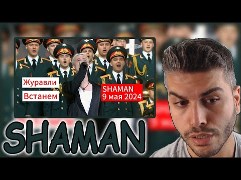 Видео: SHAMAN - Журавли; Встанем (9 мая 2024г) REACTION