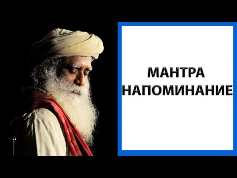 Видео: Садхгуру | Мантра инвокация [Kaalo Na Jaanaati]