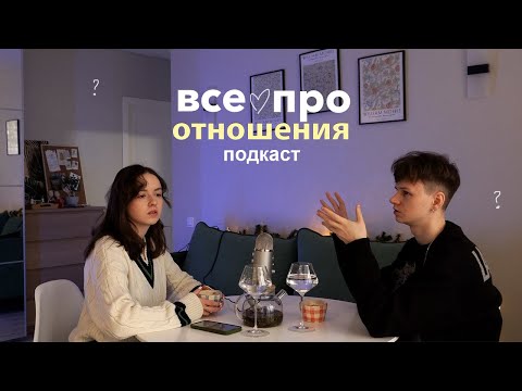 Видео: как жить с парнем? | отношения подростков, общий бюджет | как мы познакомились | Q&A с парнем