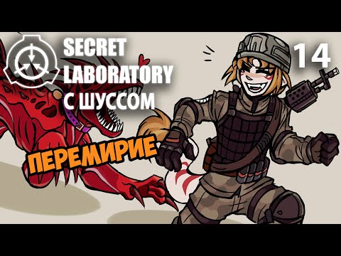 Видео: Шусс договаривается в SCP: Secret Laboratory (14)