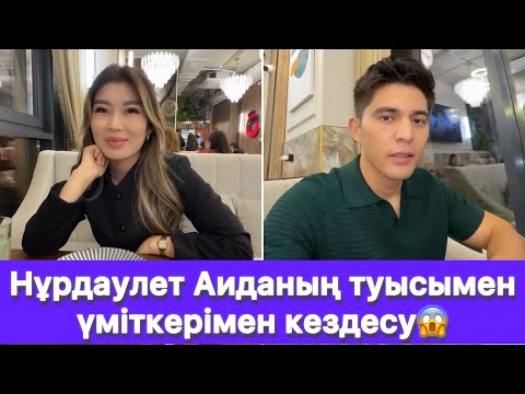 Видео: Нұрдаулет Аиданың туысымен үміткерімен кездесу😱