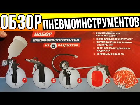 Видео: НАБОР ПНЕВМОИНСТРУМЕНТОВ ИЗ 5 ПРЕДМЕТОВ ДЛЯ КОМПРЕССОРА!