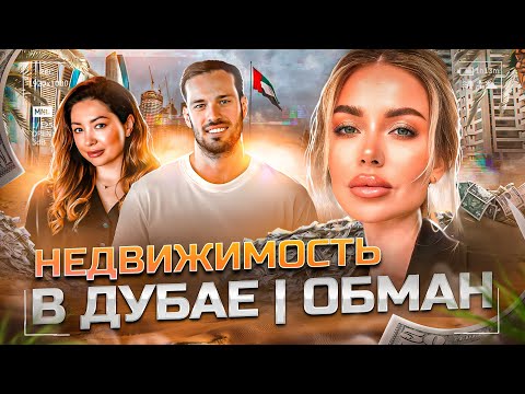 Видео: Не покупайте недвижимость в ОАЭ, пока не посмотрите это видео! Мыльный пузырь или крутая инвестиция?