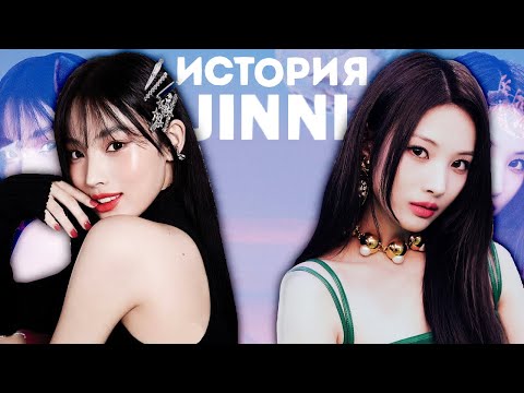 Видео: ИСТОРИЯ JINNI | JINI | УХОД ИЗ NMIXX