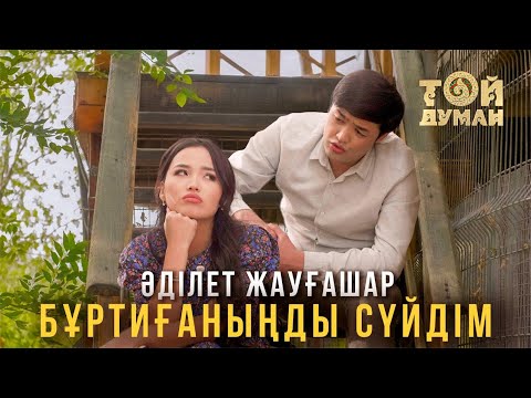 Видео: Әділет Жауғашар - Бұртиғаныңды сүйдім