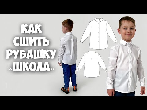 Видео: Как сшить рубашку «Школа».